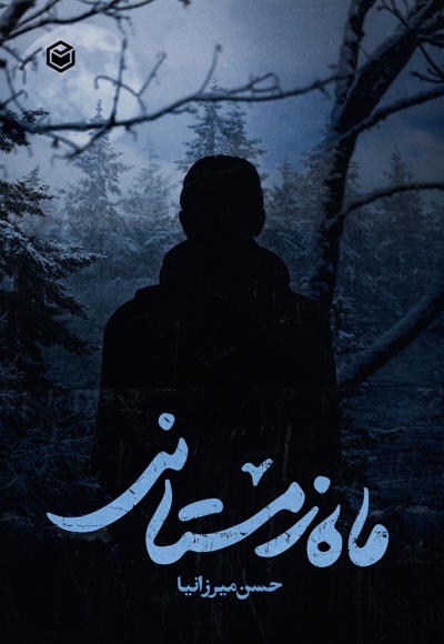ماه زمستانی